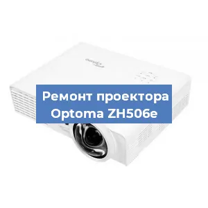 Замена проектора Optoma ZH506e в Тюмени